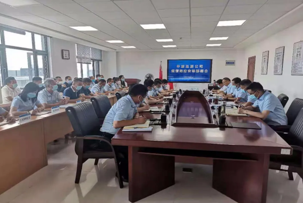 泓源公司召開(kāi)疫情防控安排部署會(huì)(圖1)